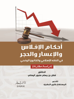 cover image of احكام الافلاس والاعسار والحجر في الفقة الاسلامي